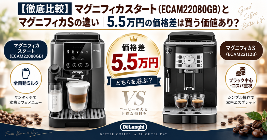 【徹底比較】マグニフィカスタート(ECAM22080GB)とマグニフィカSの違い｜5.5万円の価格差は買う価値あり？